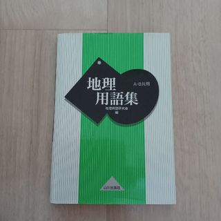 地理用語集
