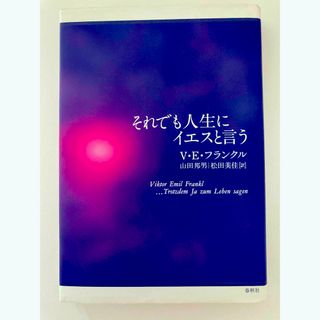 それでも人生にイエスと言う(文学/小説)