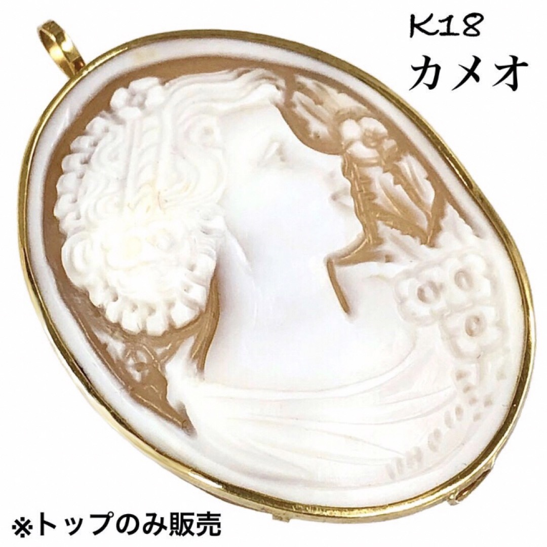 大判 シェル カメオ K18 トップ ブローチ ペンダント ネックレス 大判 シェル カメオ K18 トップ ブローチ ペンダント ネックレス