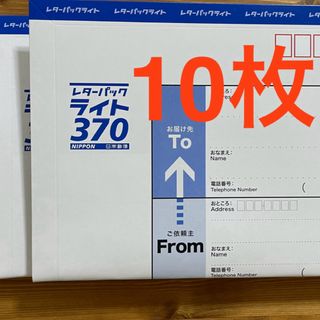 レターパックライト　10枚セット(その他)