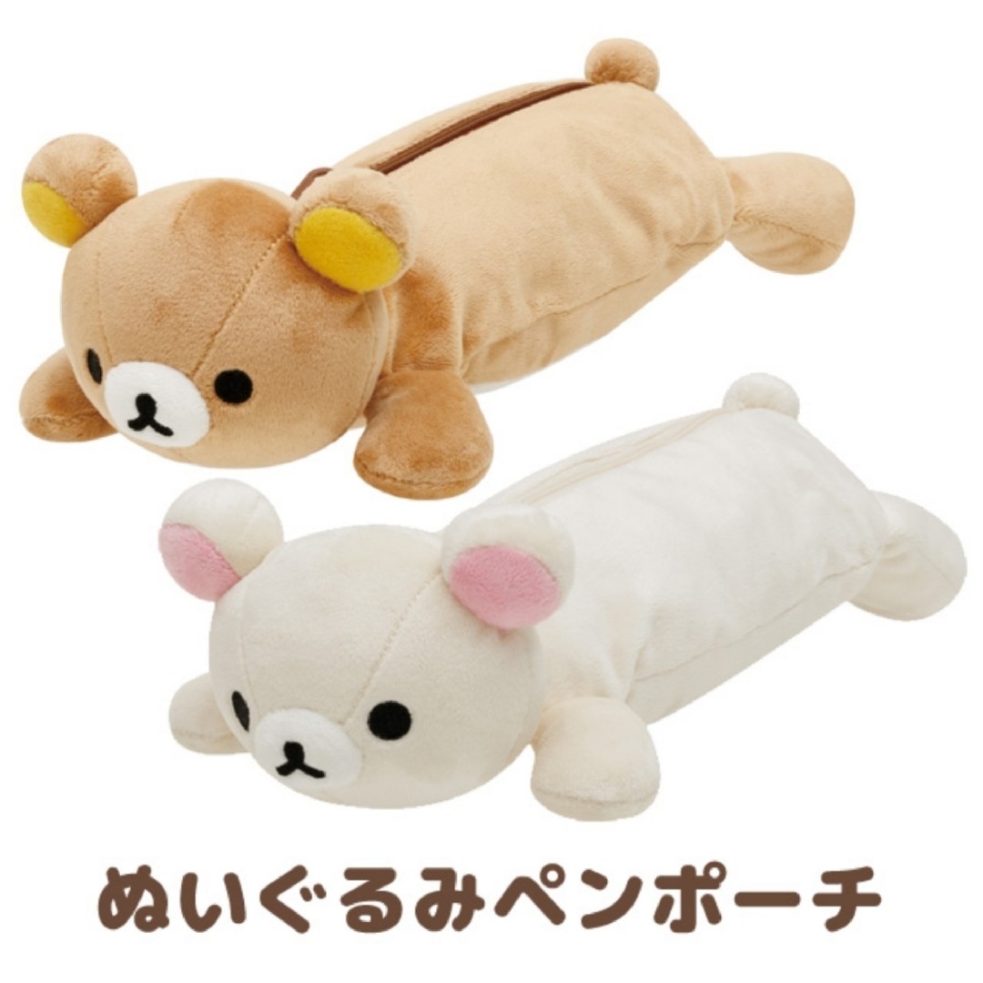 コリラックマ ぬいぐるみペンポーチ コリラックマのいちごないち コリラックマ ぬいぐるみペンポーチ コリラックマのいちごないち