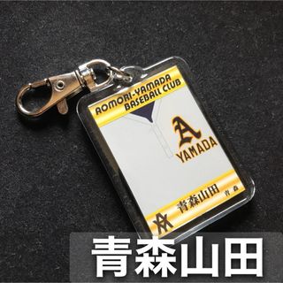 青森山田　キーホルダー　高校野球　ユニフォーム　応援グッズ(応援グッズ)