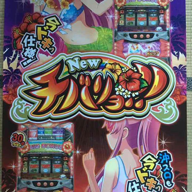 沖スロ チバリヨ ポスター♡送料込み エンタメ/ホビーのテーブルゲーム/ホビー(パチンコ/パチスロ)の商品写真