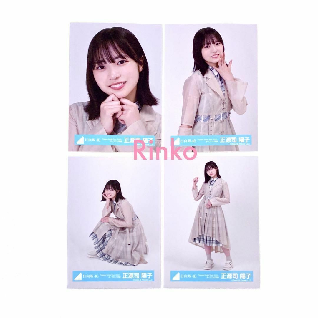 日向坂46 正源司陽子 ツアー2022 オープニング衣装 生写真 4種 日向坂46 正源司陽子 ツアー2022 オープニング衣装 生写真 4種