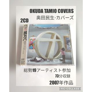 OKUDA TAMIO COVERS 奥田民生・カバーズ  2007年作品(ポップス/ロック(邦楽))