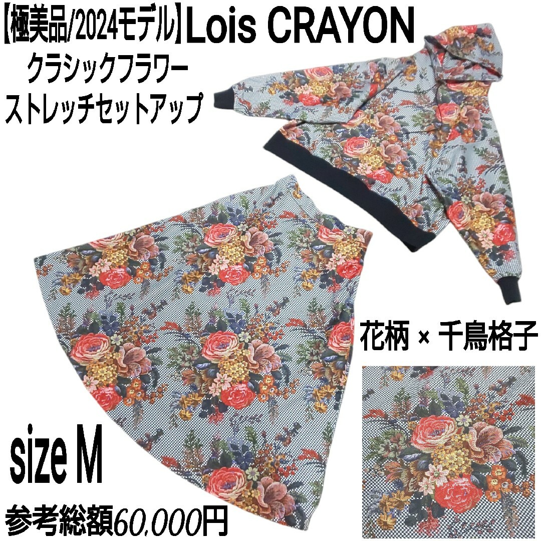 極美品/2024 Lois CRAYON ストレッチセットアップ 花柄 千鳥格子 極美品/2024 Lois CRAYON ストレッチセットアップ 花柄 千鳥格子