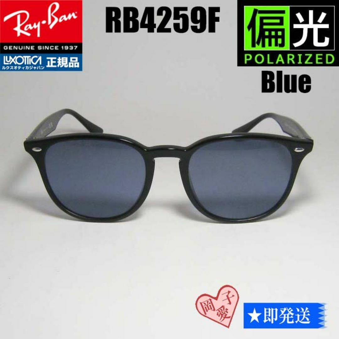 Ray-Ban - ☆RB4259F-PBL☆偏光ブルー 正規品 レイバン アジアン Ray-Ban - ☆RB4259F-PBL☆偏光ブルー 正規品 レイバン アジアン