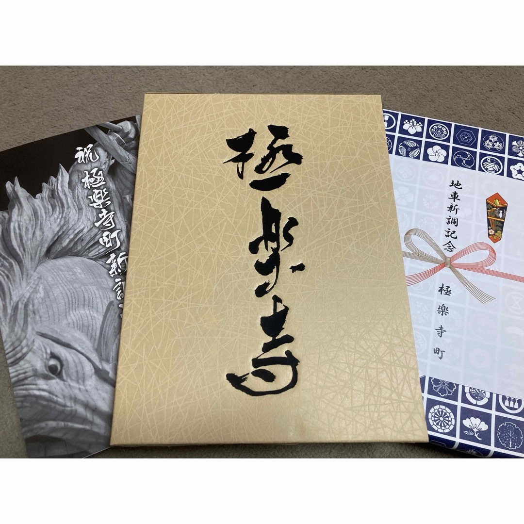 値下げ】岸和田市極楽寺町 新調地車(だんじり)記念誌の通販 by 値下げ】岸和田市極楽寺町 新調地車(だんじり)記念誌の通販 by