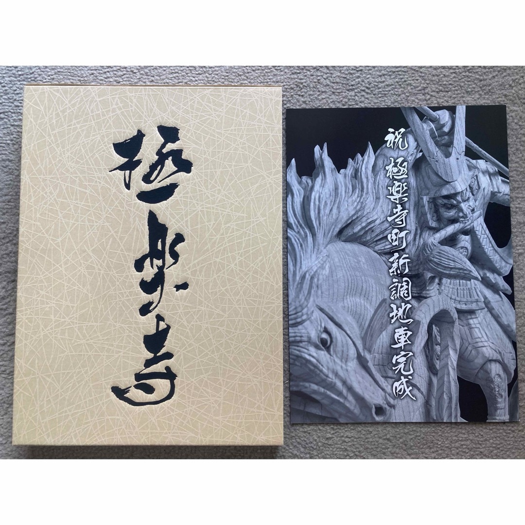 値下げ】岸和田市極楽寺町 新調地車(だんじり)記念誌の通販 by 値下げ】岸和田市極楽寺町 新調地車(だんじり)記念誌の通販 by