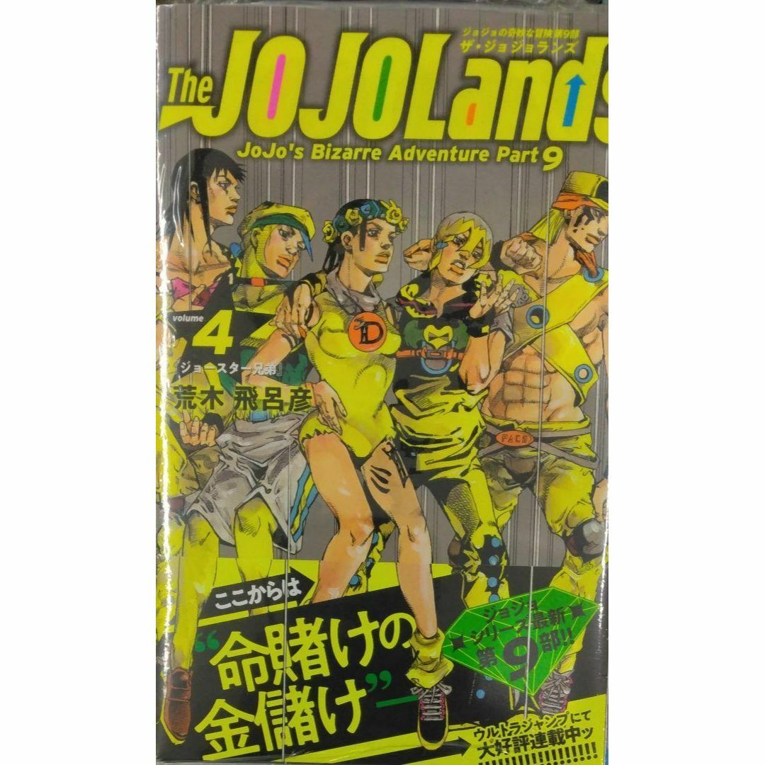 初版未開封希少品 The JOJOLands 4 ジョジョランズ 荒木飛呂彦 初版未開封希少品 The JOJOLands 4 ジョジョランズ 荒木飛呂彦