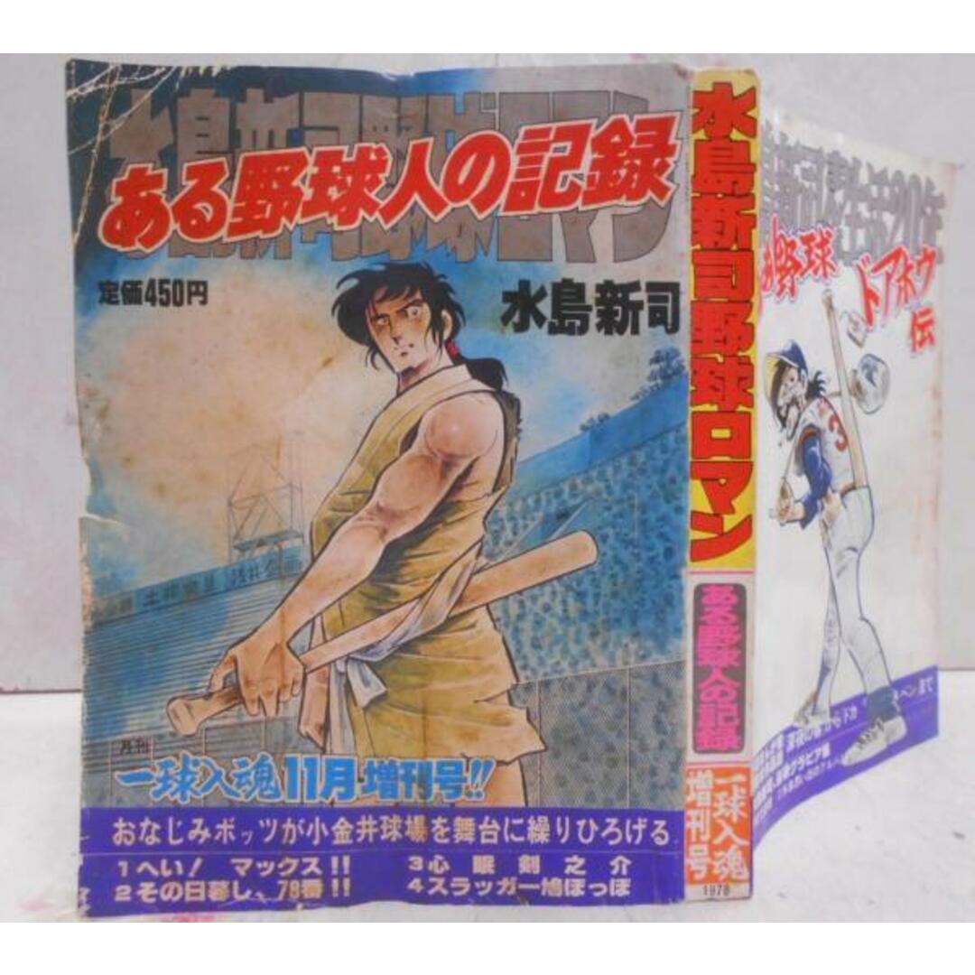 【中古】水島新司野球ロマン ある野球人の記録 月刊一球入魂 1978年11月増刊号/水島新司/日本スポーツ企画出版社 エンタメ/ホビーの本(その他)の商品写真