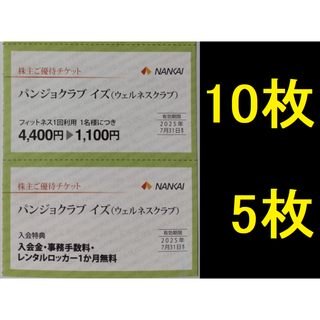 南海 株主優待 パンジョクラブ イズ 割引券 10枚ほか 2025年7月期限-a(フィットネスクラブ)