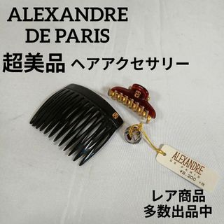 ALEXANDRE DE PARIS(ヘアアクセサリー)のフリマアイテム一覧 ALEXANDRE DE PARIS(ヘアアクセサリー)のフリマアイテム一覧