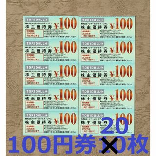 トリドール 株主優待券 2000円分(100円券20枚)★丸亀製麺(レストラン/食事券)
