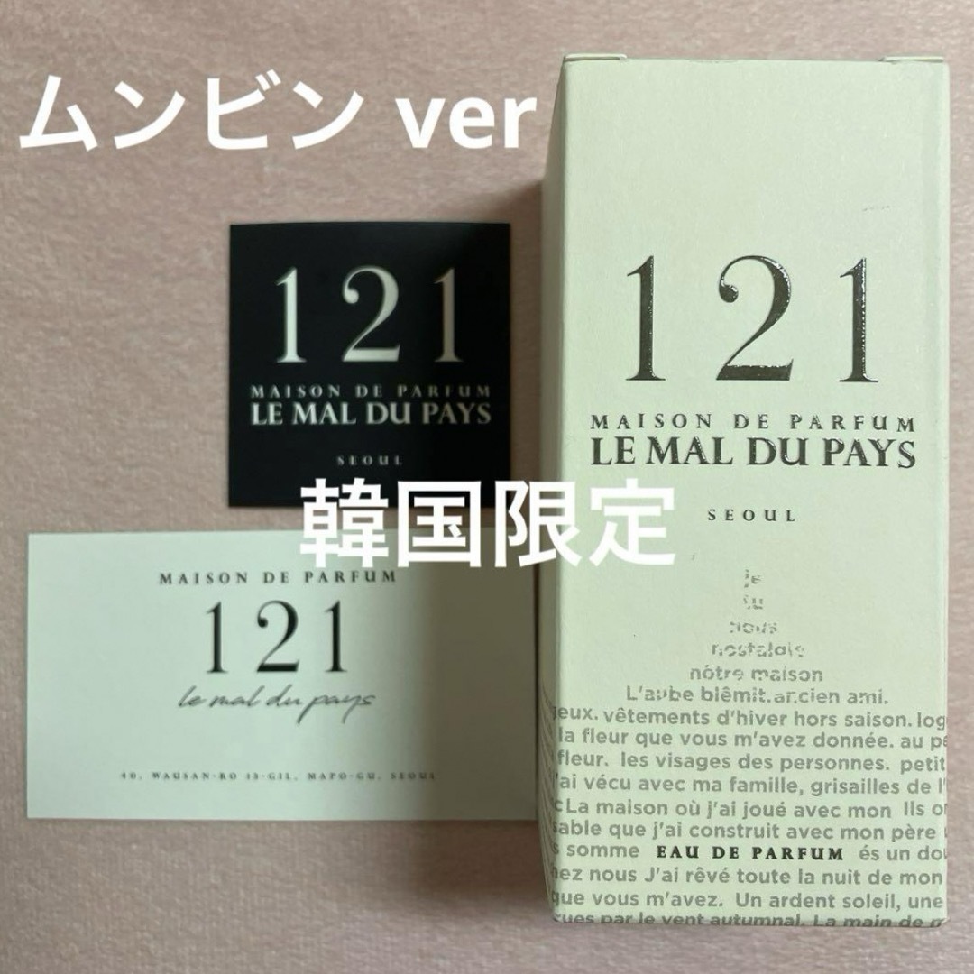 ASTRO ムンビン 香水121 LE MAL DU PAYS 新品未使用 ASTRO ムンビン 香水121 LE MAL DU PAYS 新品未使用