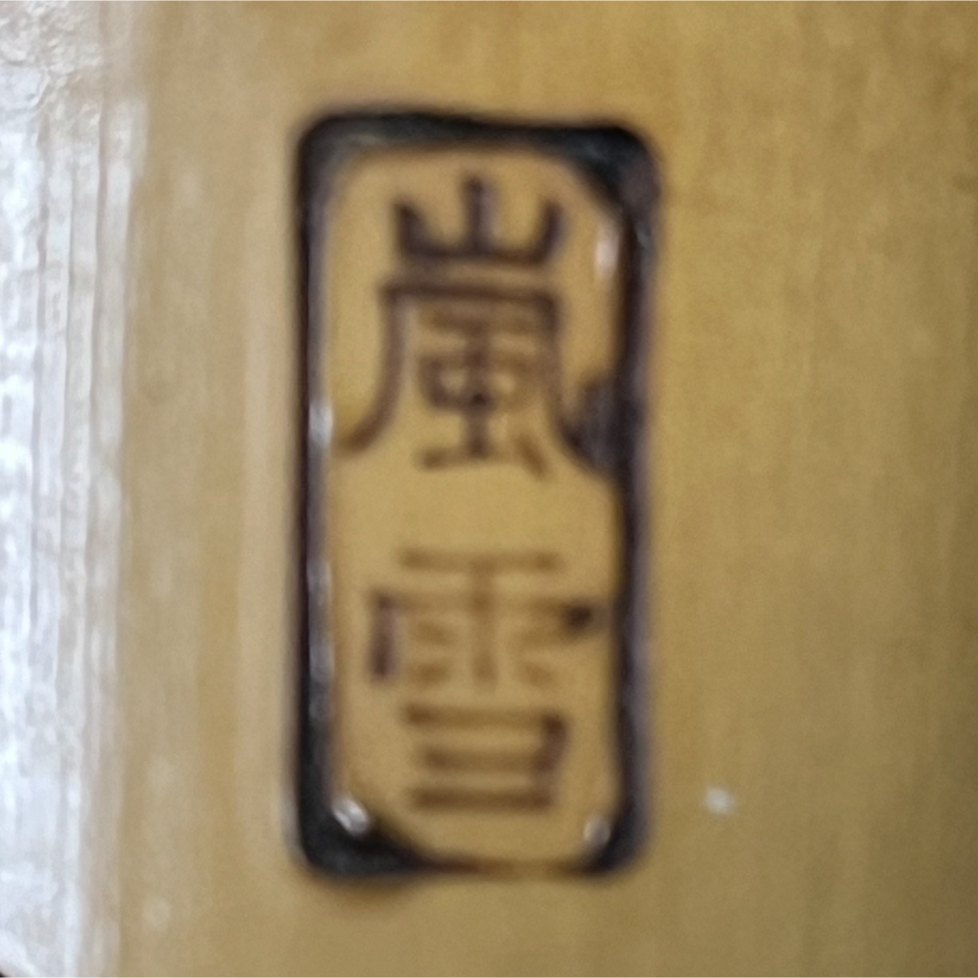 尺八 都山流 在銘 一尺六寸管 【音出し確認済み】 尺八 都山流 在銘 一尺六寸管 【音出し確認済み】