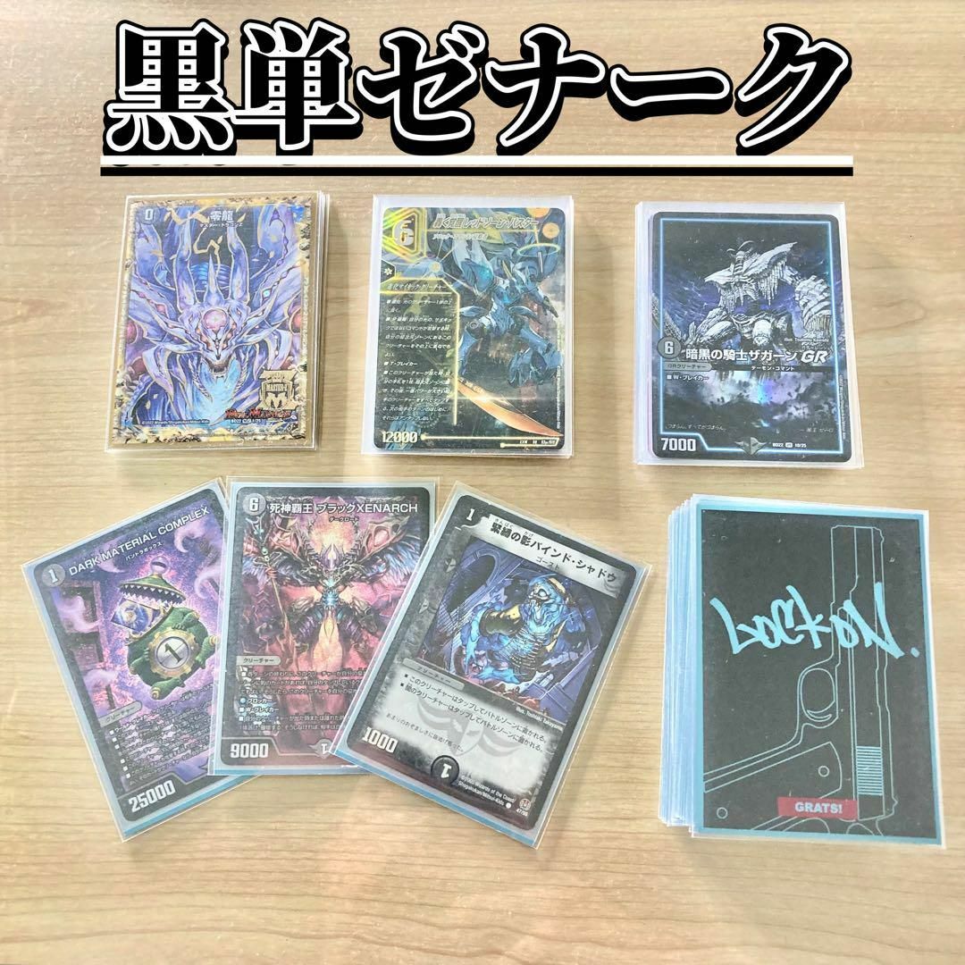 デュエルマスターズ - 買ってそのまま優勝 【黒単ゼナーク デュエルマスターズ - 買ってそのまま優勝 【黒単ゼナーク