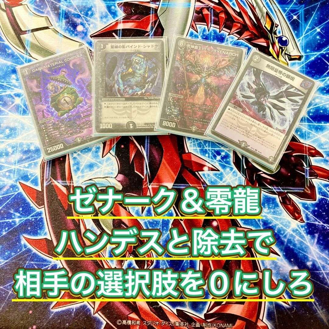 デュエルマスターズ - 買ってそのまま優勝 【黒単ゼナーク デュエルマスターズ - 買ってそのまま優勝 【黒単ゼナーク
