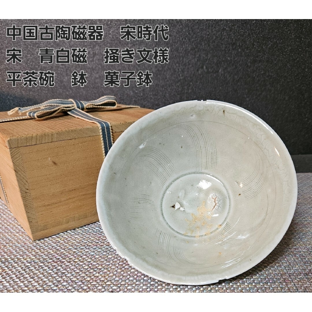 宋時代 青白磁平茶碗 茶道具中国美術古陶磁影青定窯 ①|陶芸 宋時代 青白磁平茶碗 茶道具中国美術古陶磁影青定窯 ①|陶芸