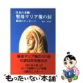 【中古】 聖母マリア像の涙 日本の奇跡/エンデルレ書店/安田貞治