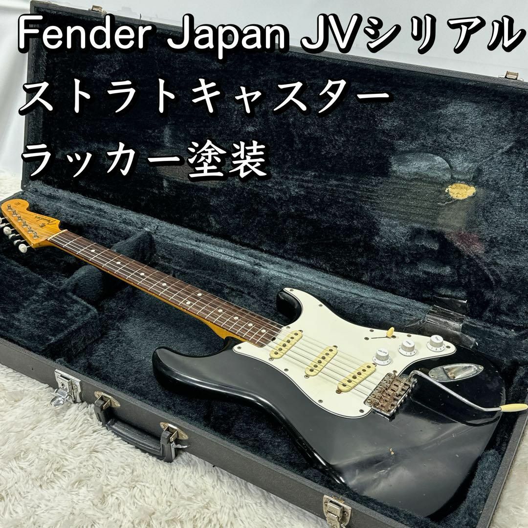 Fender Japan JVシリアル ストラトキャスター ラッカー レリック Fender Japan JVシリアル ストラトキャスター ラッカー レリック