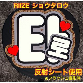 RIIZE ショウタロウ うちわ文字 反射シート使用　大サイズ(アイドルグッズ)