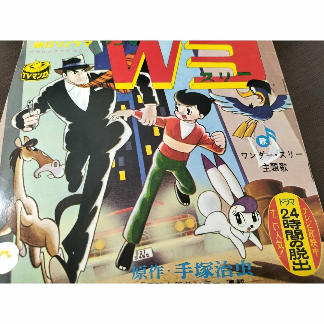 ワンダースリー【W3】(朝日ソノラマ )/手塚治虫 EPレコードの ワンダースリー【W3】(朝日ソノラマ )/手塚治虫 EPレコードの