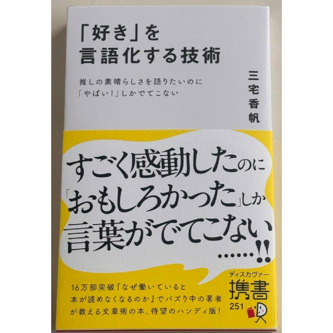 「好き」を言語化する技術 推しの素晴らしさを語りたいのに やばい!しかでてこない エンタメ/ホビーの本(その他)の商品写真