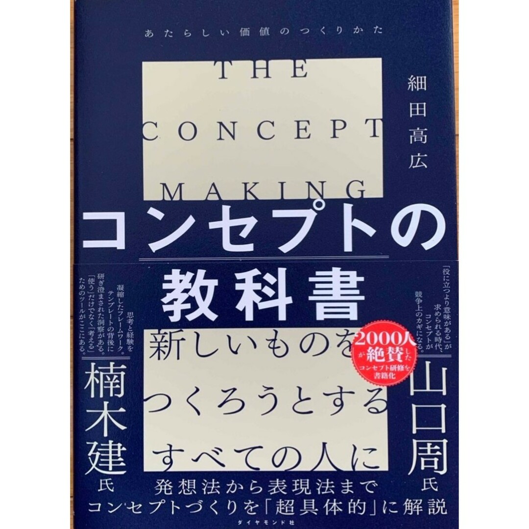【新品 未使用】コンセプトの教科書 あたらしい価値のつくりかた 細田高広 送料無 エンタメ/ホビーの本(ビジネス/経済)の商品写真