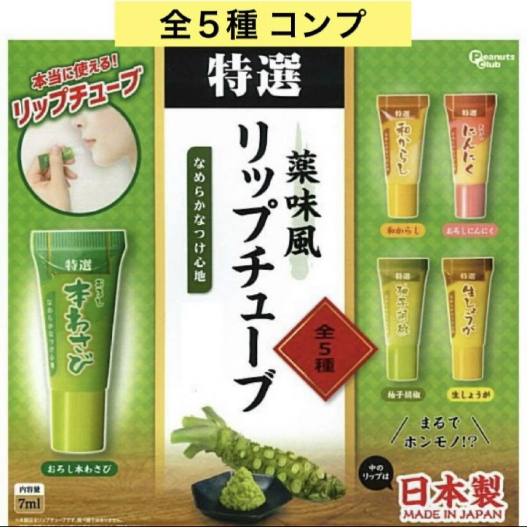 薬味風リップチューブ 全5種 コンプ ガチャ リップクリーム リップバーム コスメ/美容のスキンケア/基礎化粧品(リップケア/リップクリーム)の商品写真