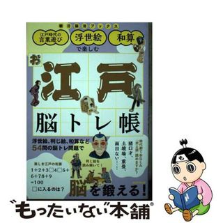 【中古】 お江戸脳トレ帳 江戸時代の言葉遊び・浮世絵・和算で楽しむ/朝日新聞出版/朝日新聞出版(趣味/スポーツ/実用)