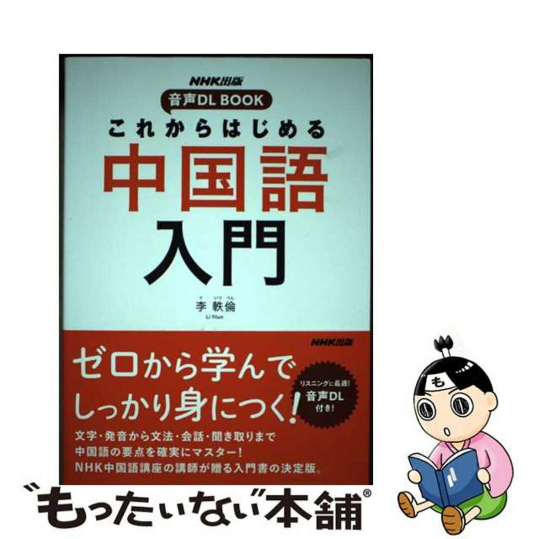 【中古】 これからはじめる中国語入門 NHK出版音声DL BOOK/NHK出版/李軼倫 エンタメ/ホビーの本(語学/参考書)の商品写真