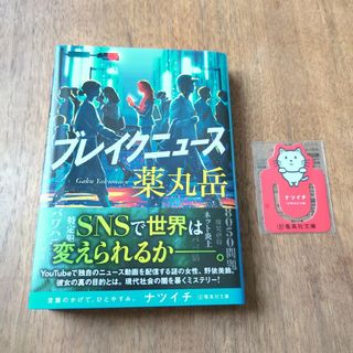シュウエイシャ(集英社)のブレイクニュース よまにゃクリップブックマーカー付き(文学/小説)