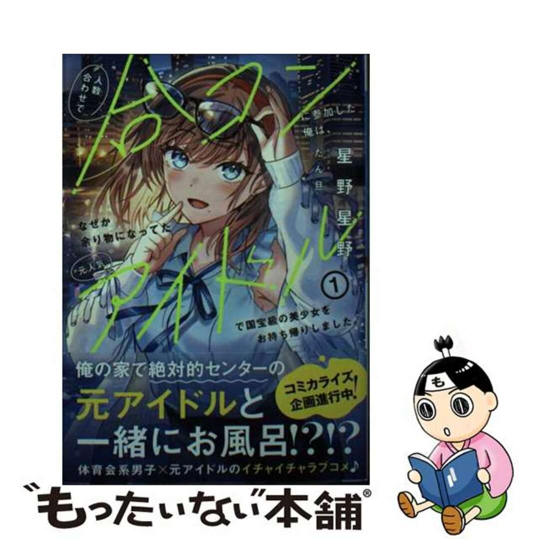 【中古】 人数合わせで合コンに参加した俺は、なぜか余り物になってた元人気アイドルで国宝級の 1/主婦と生活社/星野星野 エンタメ/ホビーの本(文学/小説)の商品写真