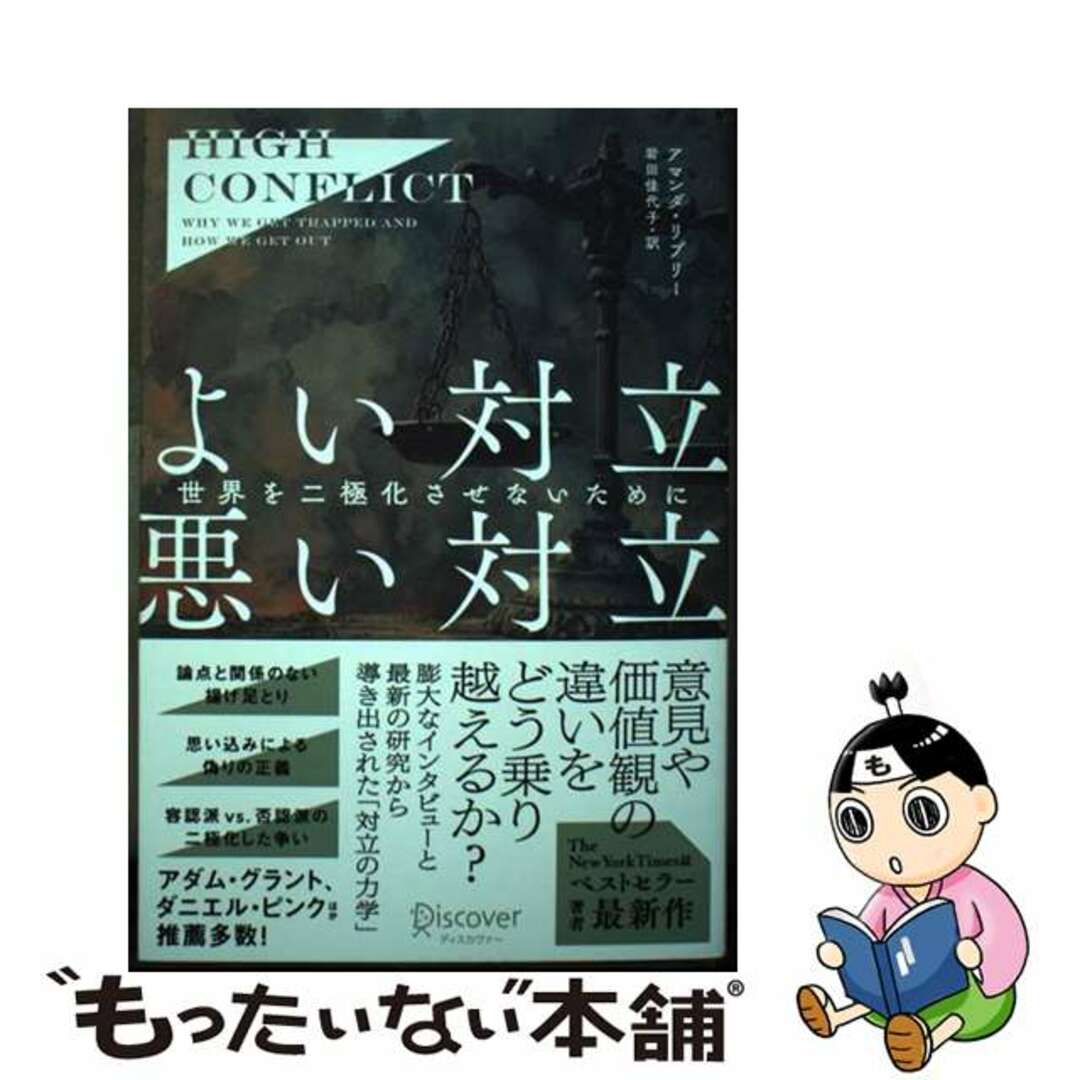 【中古】 High Conflictよい対立、悪い対立世界を二極化させないために/ディスカヴァー・トゥエンティワン/アマンダ・リプリー エンタメ/ホビーの本(ビジネス/経済)の商品写真