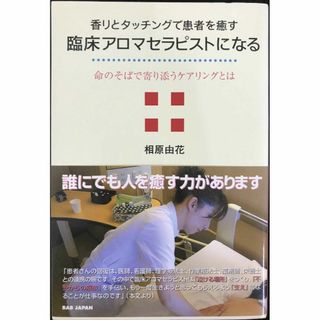 香りとタッチングで患者を癒す臨床アロマセラピストになる: 命のそばで(アート/エンタメ)