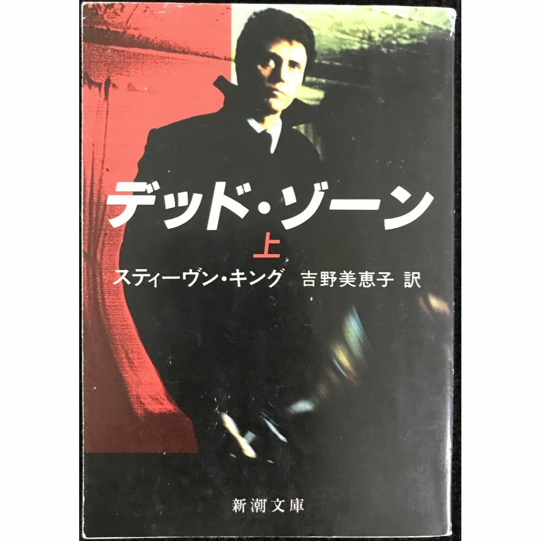 美品】 デッド・ゾーン 上巻 (新潮文庫 キ 3-6) | スティーヴン 美品】 デッド・ゾーン 上巻 (新潮文庫 キ 3-6) | スティーヴン