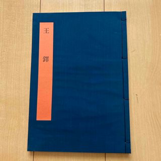 王鐸　書学大系　第40巻　同朋舎(アート/エンタメ)