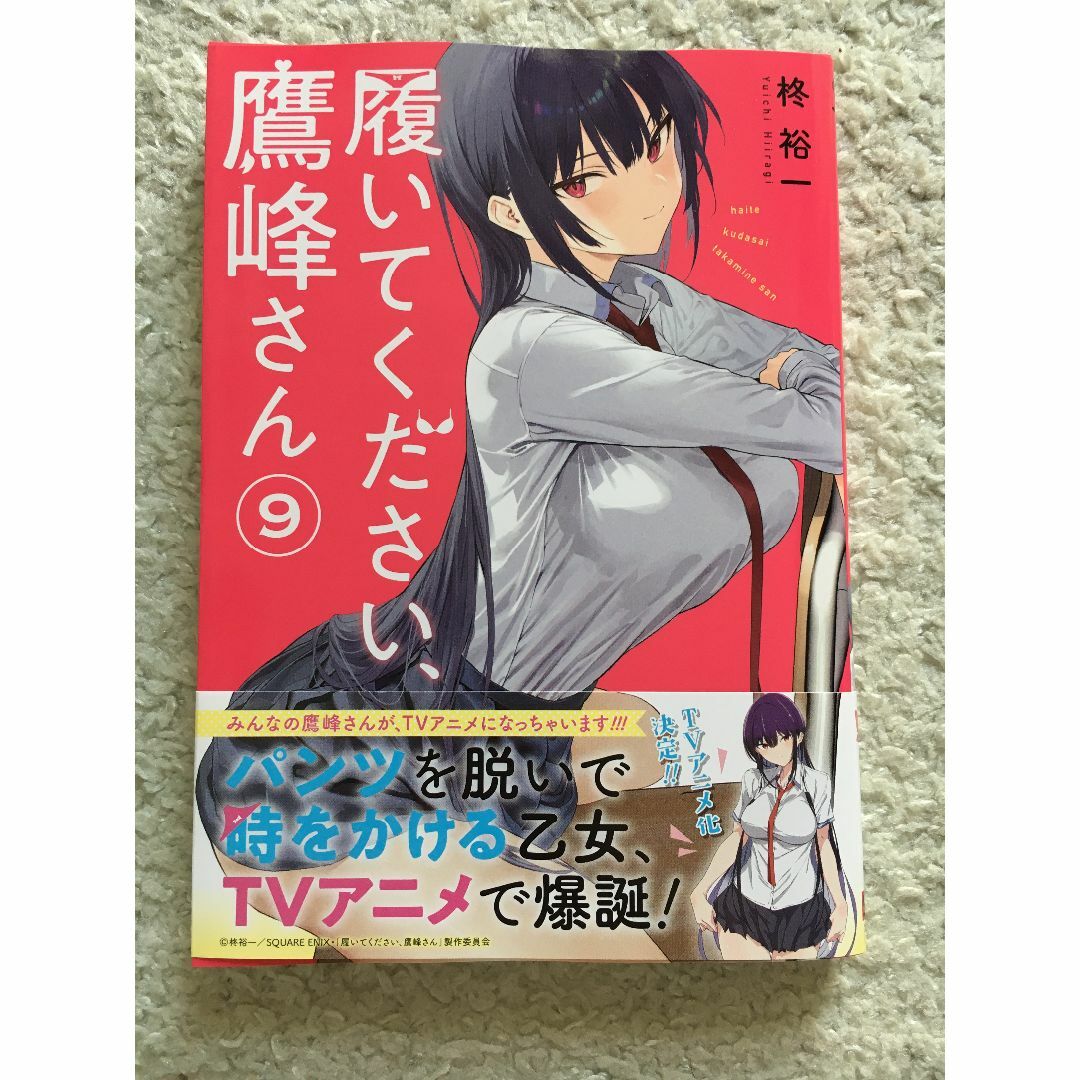 履いてください、鷹峰さん 9 新品未読品の通販 by しらす's shop