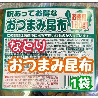 ♦限定入荷【なとり・訳あってお得なおつまみ昆布・アウトレット】180g １袋(菓子/デザート)