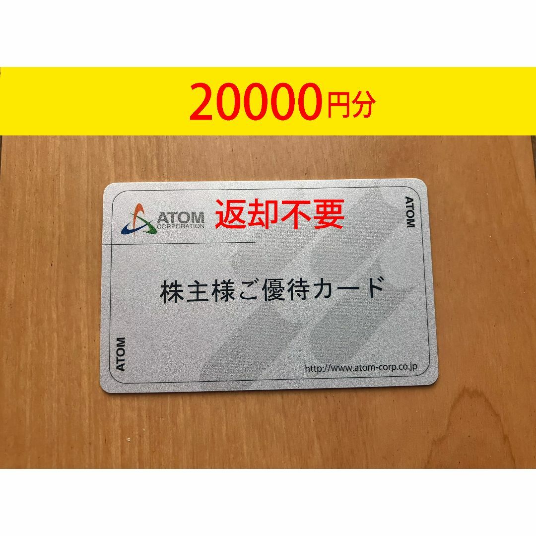 アトム コロワイド 株主優待 20000円分 2024.12.15 返却不要 アトム コロワイド 株主優待 20000円分 2024.12.15 返却不要