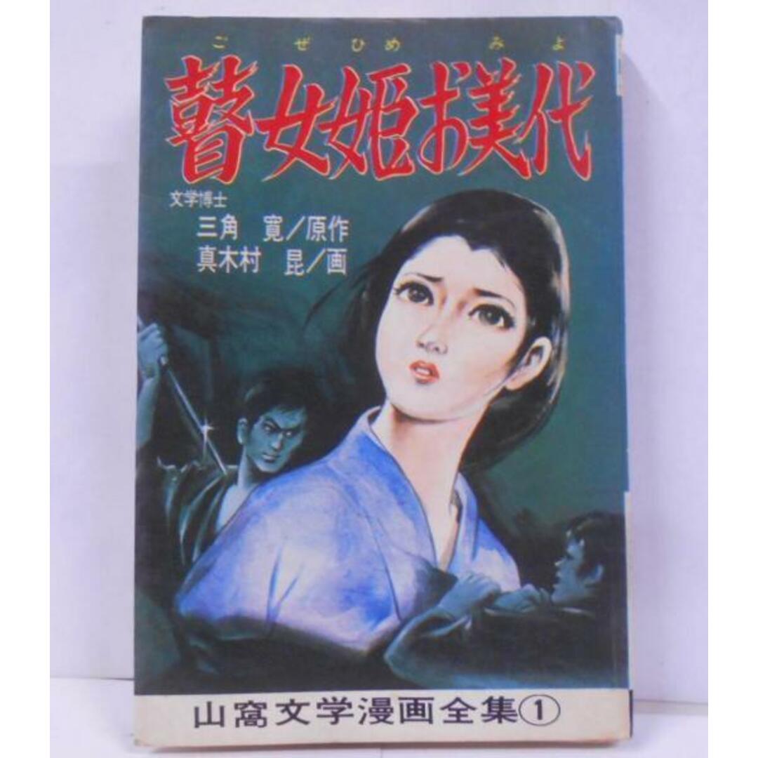 中古】瞽女姫お美代 ごぜひめおみよ 山窩文学漫画全集1 AkeBono 中古】瞽女姫お美代 ごぜひめおみよ 山窩文学漫画全集1 AkeBono