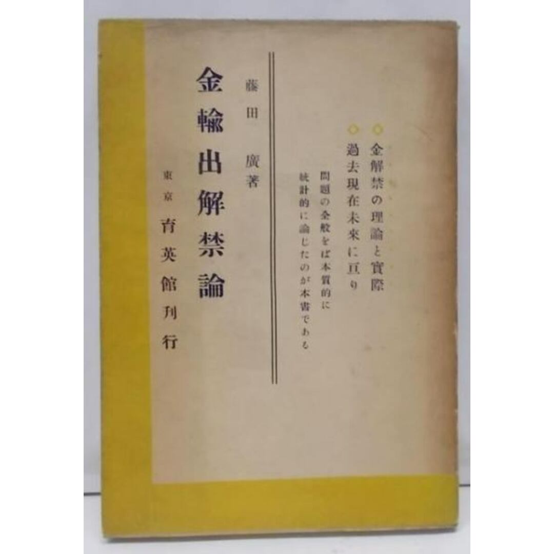 中古】金輸出解禁論/藤田廣/東京育英館の通販 by 不死鳥BOOKS 中古】金輸出解禁論/藤田廣/東京育英館の通販 by 不死鳥BOOKS