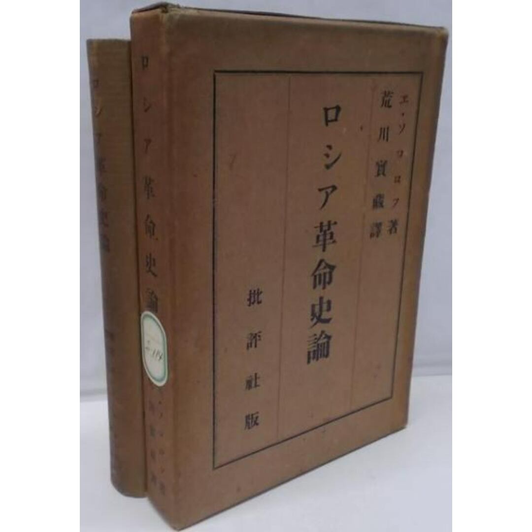 【中古】ロシア革命史論/ソコロフ 著 ; 荒川實藏 譯/批評社 エンタメ/ホビーの本(その他)の商品写真