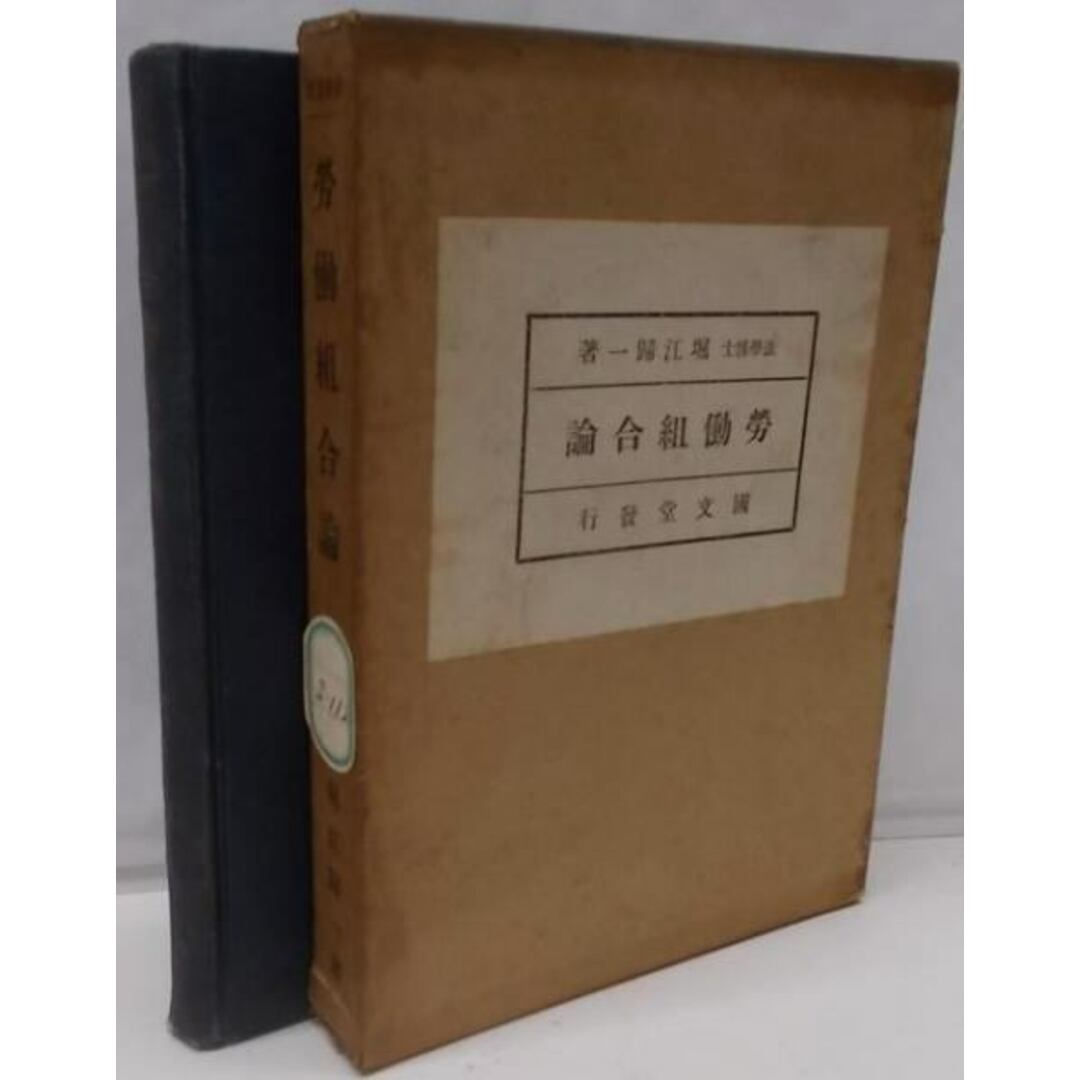 人気ブランドを 【中古】労働組合論/堀江帰一 著/国文堂書店 その他