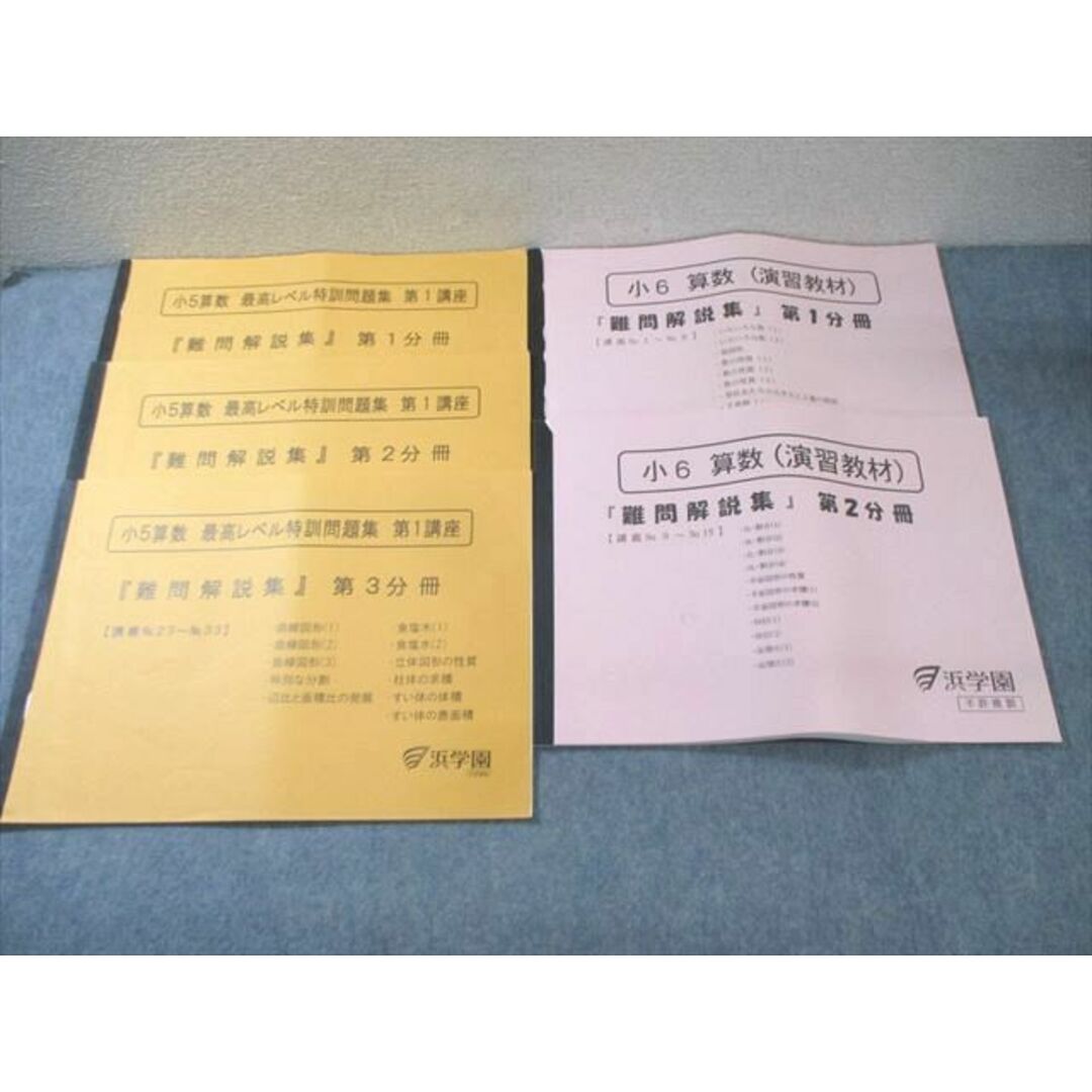 人気アイテム XA01-033 浜学園 小5/小6 最高レベル特訓問題集/算数(演習教材) 中学受験