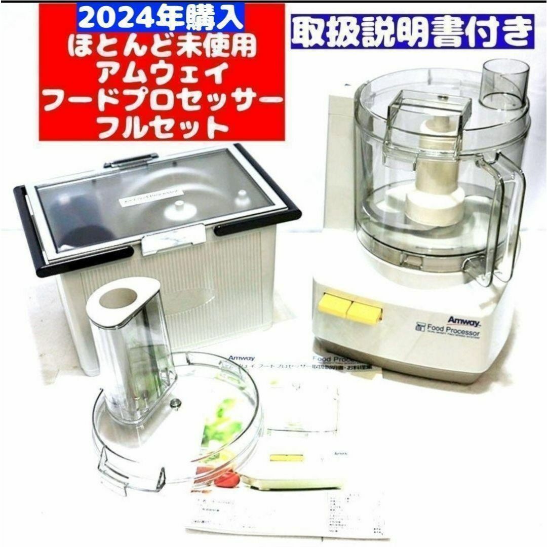 2024年購入 現行新型 アムウェイ フードプロセッサー パーツ付きフルセット インテリア/住まい/日用品のキッチン/食器(その他)の商品写真