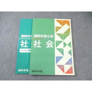 四谷大塚 四科のまとめ 社会 941122ｰ1 書き込みなし 2022 ☆ 018S2B(語学/参考書)