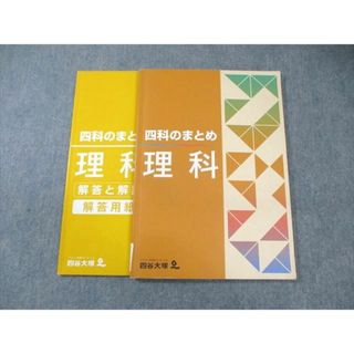 四谷大塚 四科のまとめ 理科 041128ｰ8 2022 ☆ 015S2B(語学/参考書)