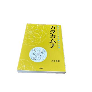 カタカムナ(健康/医学)